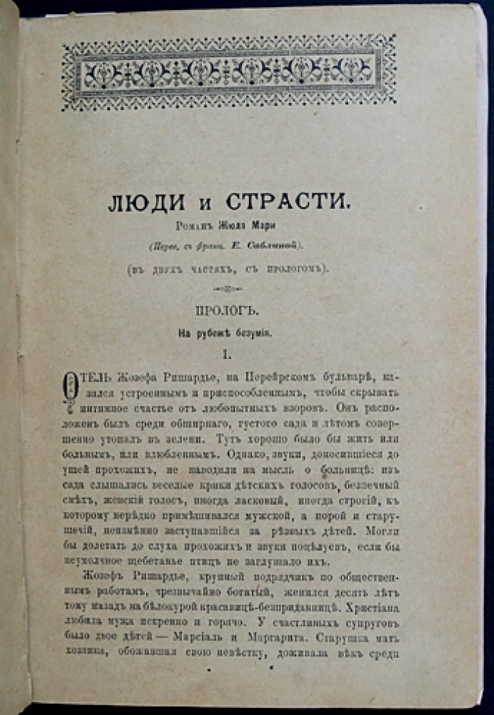 Мари. Люди и страсти: редкий уголовный роман в двух частях (пролог)