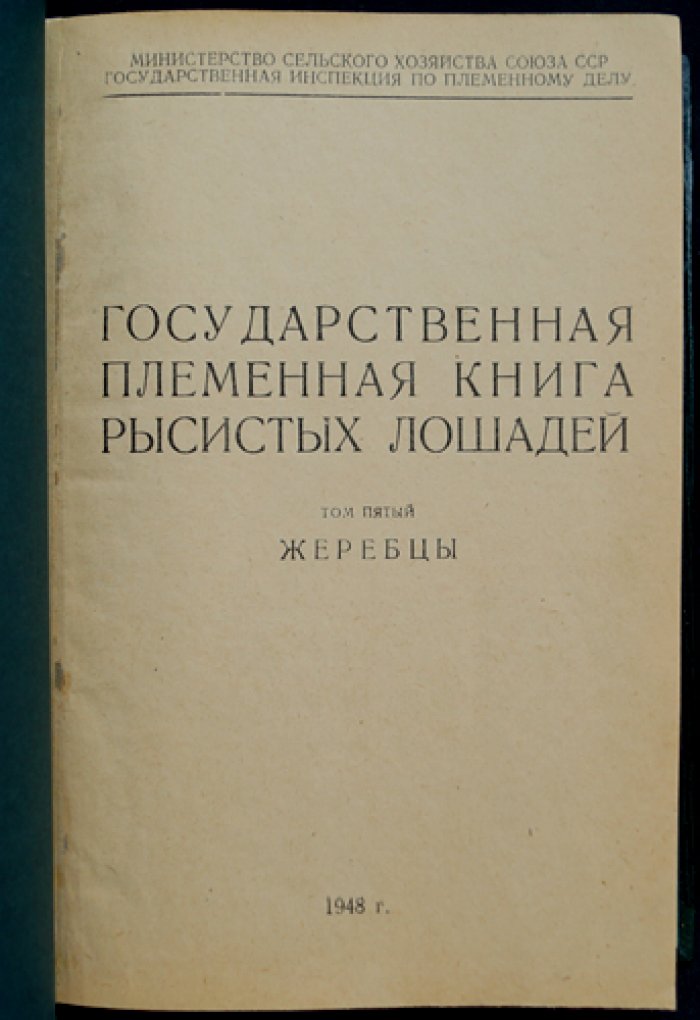 Государственная племенная книга рысистых лошадей. Том 5: Жеребцы (орловская и русская рысистые породы), с фотоиллюстрациями