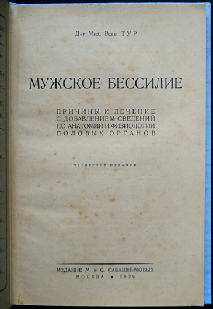 Мужское бессилие: причины и лечение (с описанием устройства и деятельности половых органов). Терапевтический труд врача