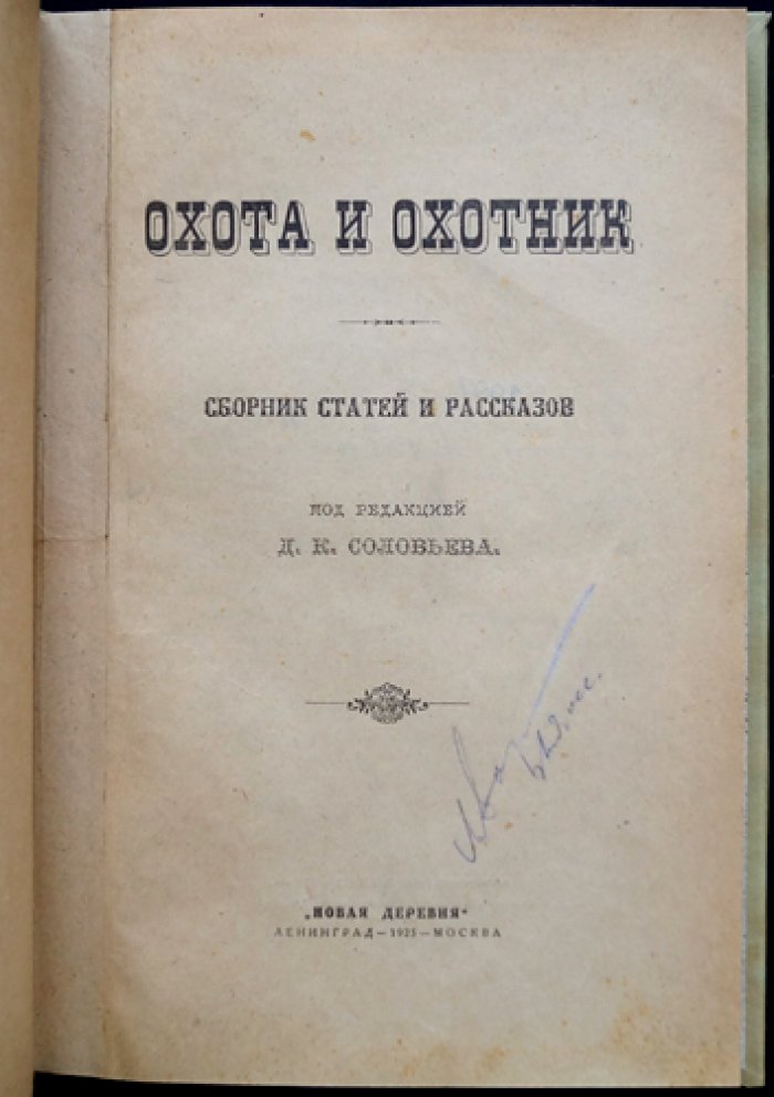 Охота и охотник: сборник статей и рассказов (факсимиле издательской обложки)