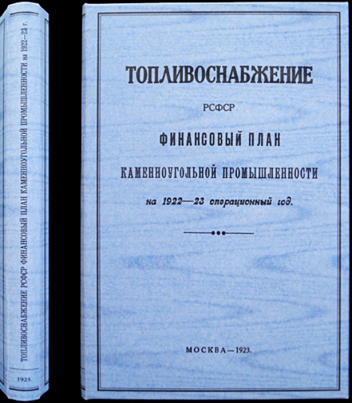 Финансовый план каменноугольной промышленности РСФСР (1922–1923 операционный год): свод и балансы по бассейнам