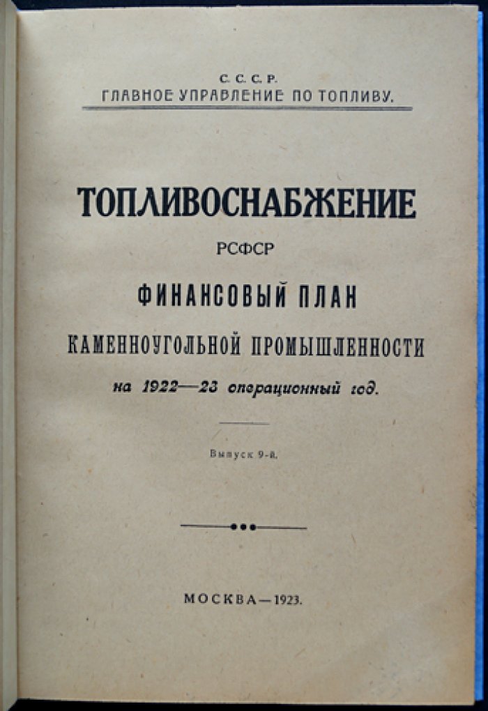 Финансовый план каменноугольной промышленности РСФСР (1922–1923 операционный год): свод и балансы по бассейнам