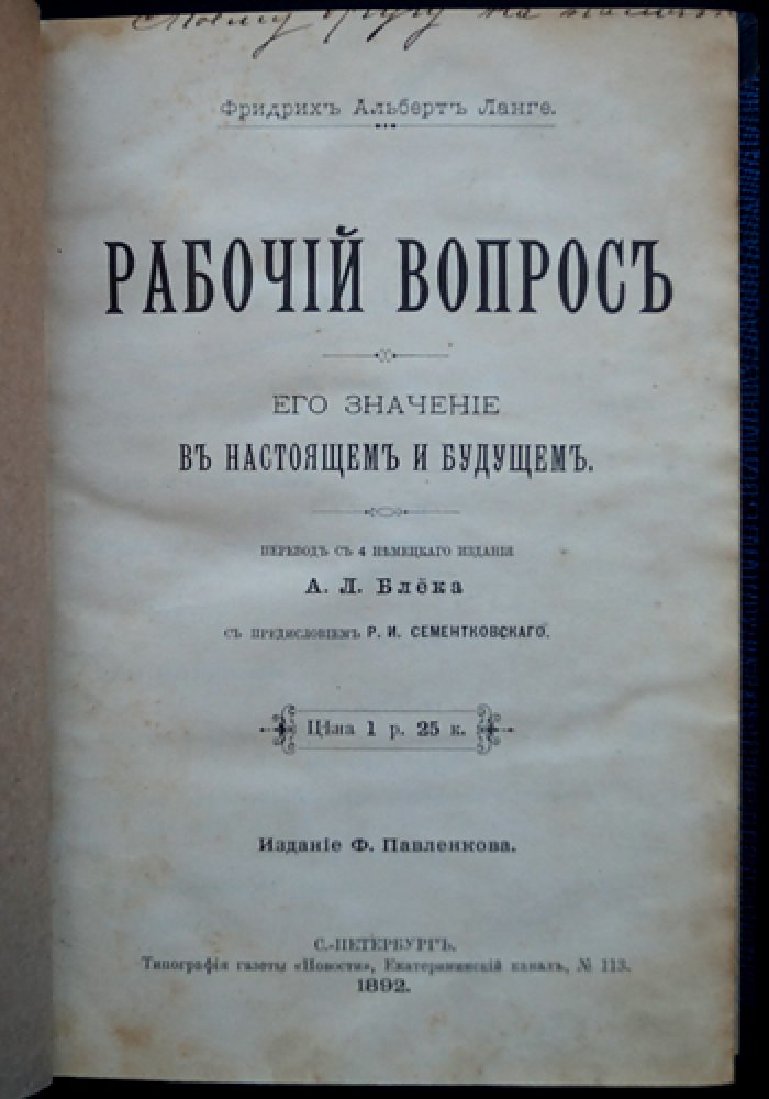 Фридрих Альберт Ланге — «Рабочий вопрос»: его значение в настоящем и будущем
