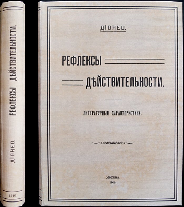 Дионео. Рефлексы действительности: очерки об Англии и современном строе (1910)