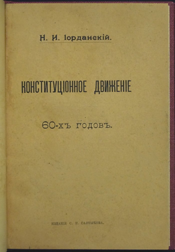 Конституционное движение 60-х годов: историко-политический очерк (Н. И. Иорданский)