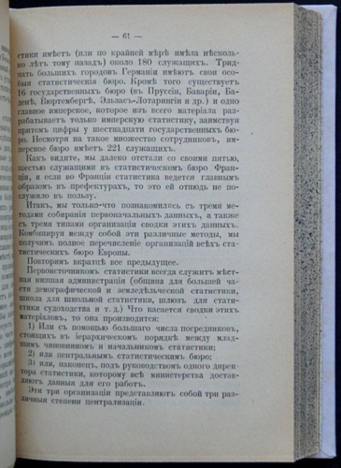 Бертильон Ж. Курс административной статистики. Часть I: Приемы собирания и разработки статистических сведений. Переписи населения (1897)