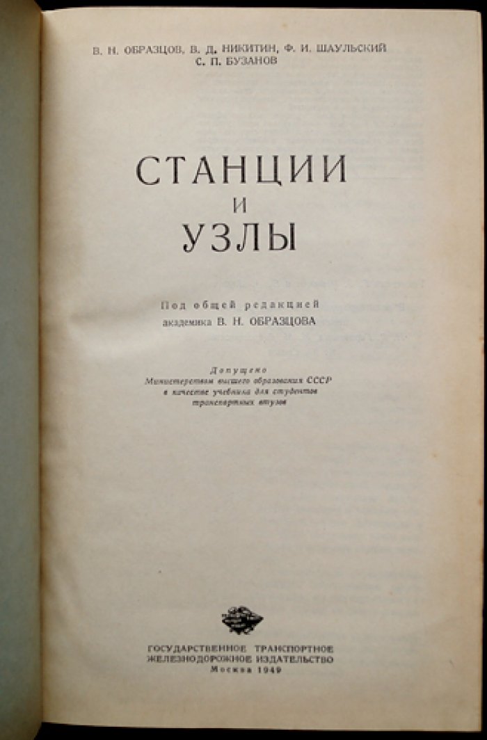 Станции и узлы железных дорог: устройства, конструкции, схемы и основы проектирования
