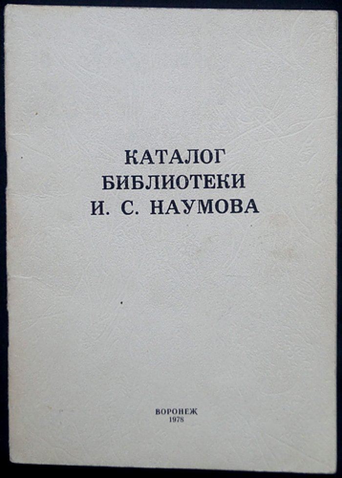 Каталог библиотеки И. С. Наумова: книгoведение, библиография, библиотековедение