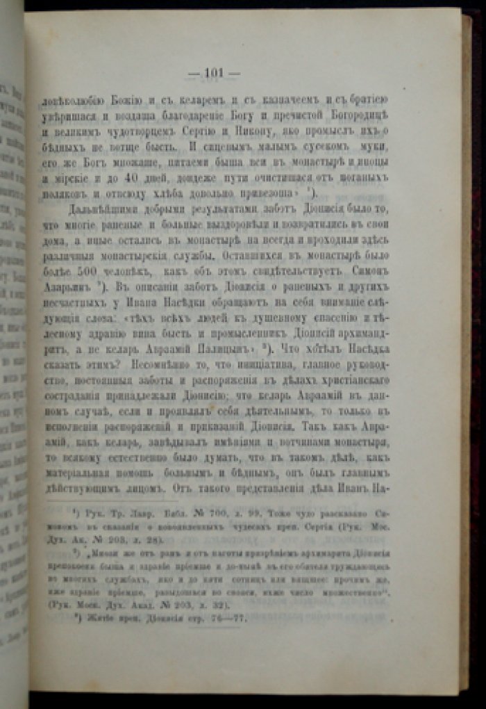 Дионисий Зобниновский: архимандрит Троице‑Сергиева монастыря и его роль в событиях Смутного времени