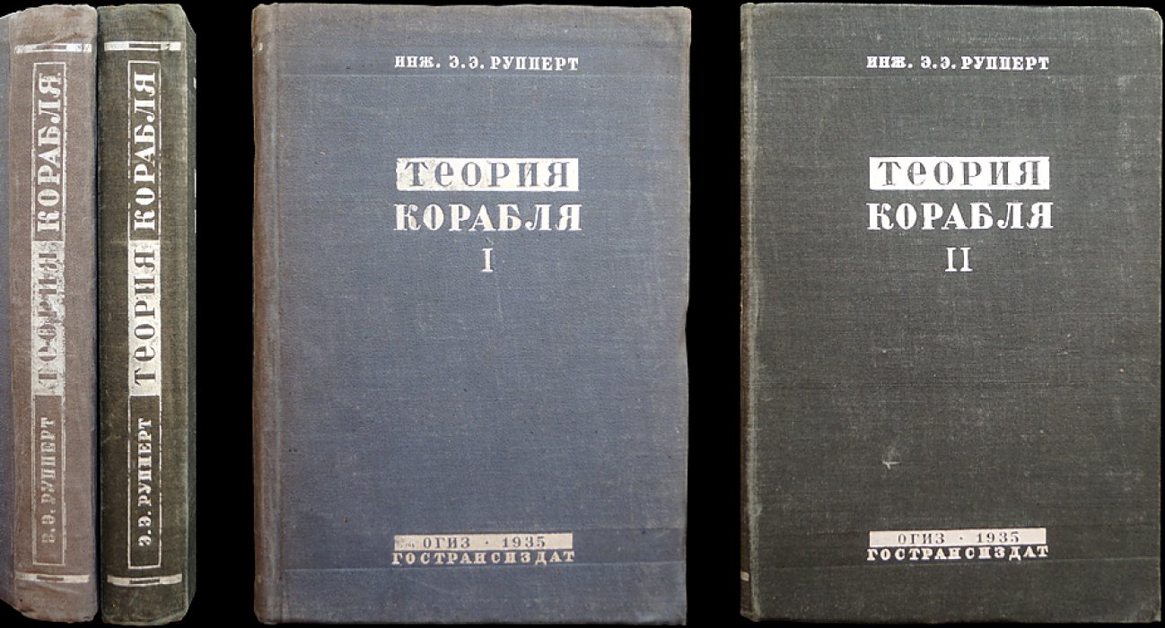 Рупперт Э. Э. Теория корабля. В двух томах. Том 1: Плавучесть и остойчивость. Том 2: Остойчивость и непотопляемость