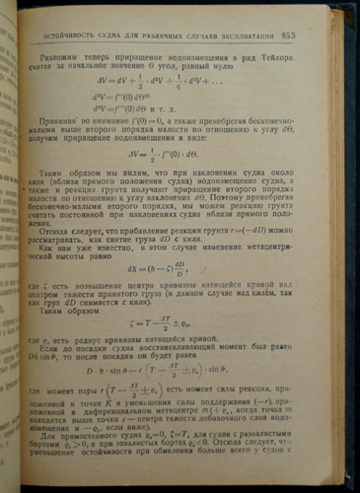 Рупперт Э. Э. Теория корабля. В двух томах. Том 1: Плавучесть и остойчивость. Том 2: Остойчивость и непотопляемость
