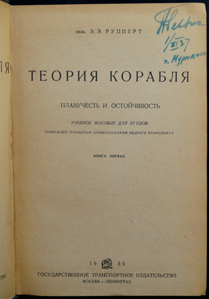 Рупперт Э. Э. Теория корабля. В двух томах. Том 1: Плавучесть и остойчивость. Том 2: Остойчивость и непотопляемость