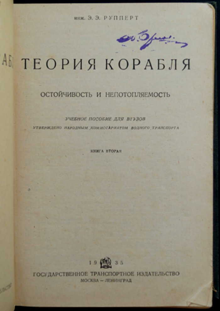 Рупперт Э. Э. Теория корабля. В двух томах. Том 1: Плавучесть и остойчивость. Том 2: Остойчивость и непотопляемость