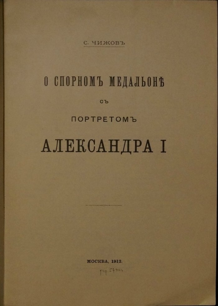 Чижов С. О спорном медальоне с портретом Александра I (оттиск из «Нумизматического Сборника», 1912)