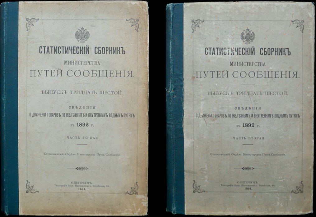 Статистический сборник Министерства путей сообщения. Выпуск 36 (тридцать шестой): Движение товаров по железным и внутренним водным путям за 1892 год. В двух частях