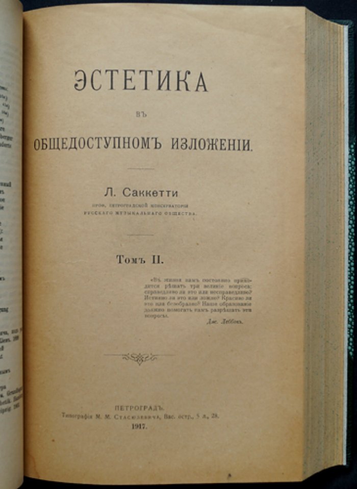 Л. А. Саккетти. Эстетика в общедоступном изложении (в одном переплёте, тома I–II)