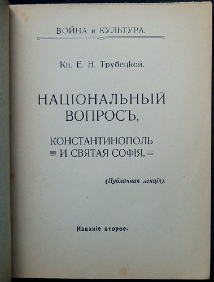 Национальный вопрос. Константинополь и Святая София