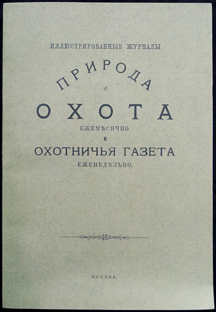 «Природа и охота» — ежемесячный иллюстрированный журнал, 1896 год, февраль (выпуск 2)