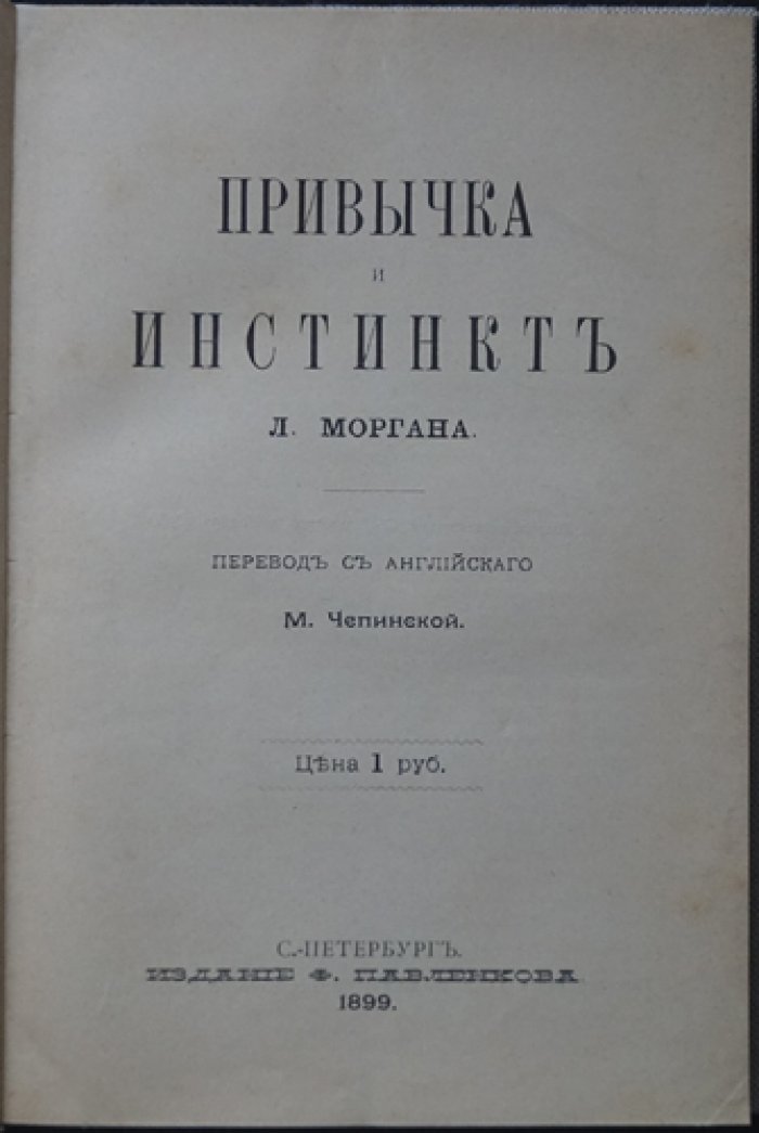Привычка и инстинкт: наблюдения над молодыми животными и наследованием поведения