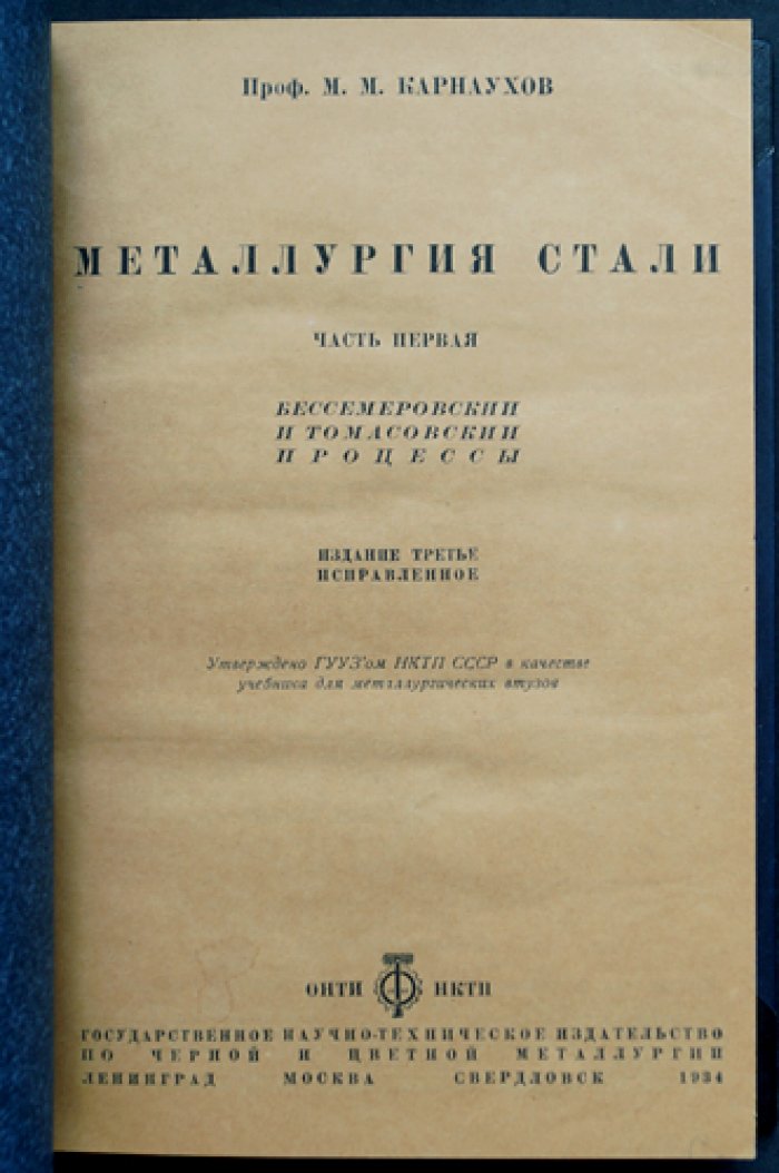 Металлургия стали: Бессемеровский, томасовский и мартеновские процессы (комплект из 3 частей)
