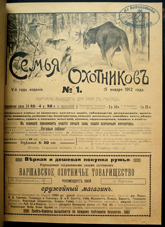 Журнал «Семья охотников» (подшивка): комплект номеров за 1912 год + приложение за 1914 год