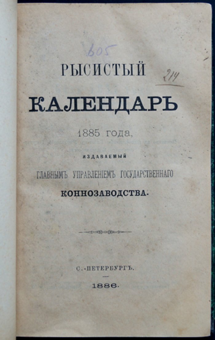 Рысистый календарь 1885 года: подробный справочник соревнований и статистики (издание Главного управления государственного коннозаводства)