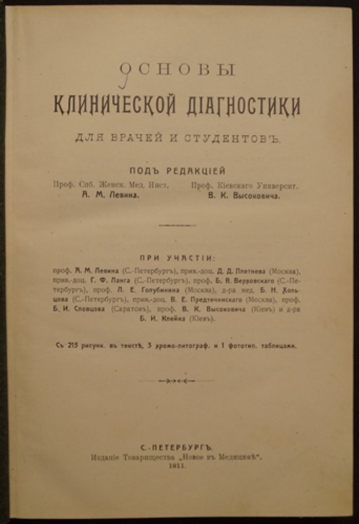 Основы клинической диагностики внутренних болезней: руководство для врачей и студентов (под ред. А. М. Левина и В. К. Высоковича)