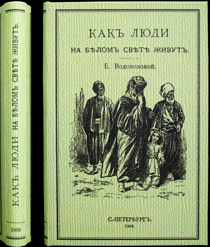 Как люди на белом свете живут. Турки и албанцы (историко-географические рассказы с иллюстрациями)