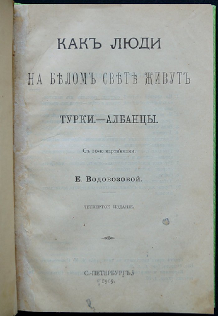 Как люди на белом свете живут. Турки и албанцы (историко-географические рассказы с иллюстрациями)