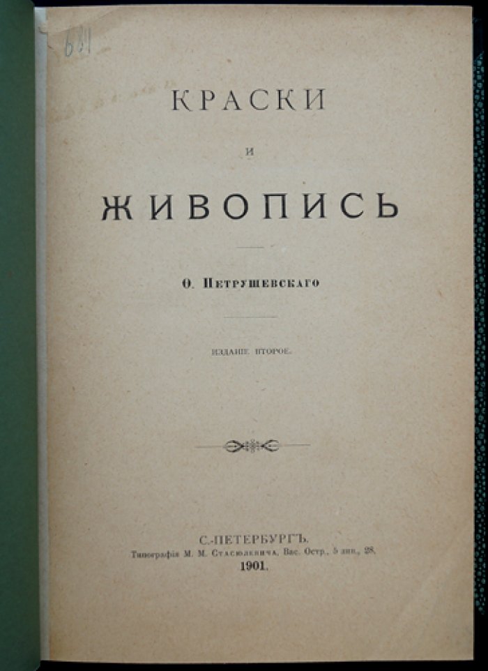Краски и живопись: оптика, масляная живопись, состав и выбор красок (2-е изд.)