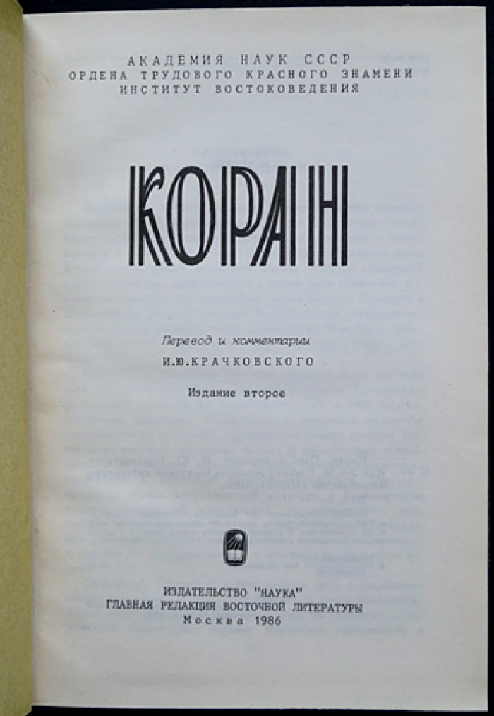 Коран. Перевод и комментарии И.Ю. Крачковского (2-е издание)