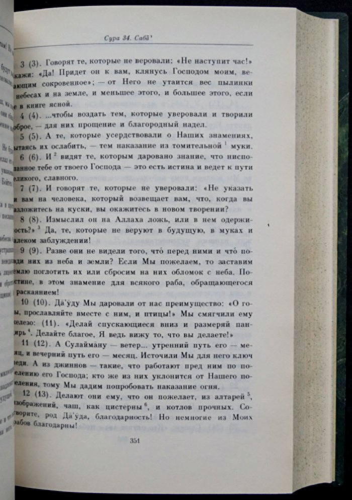 Коран. Перевод и комментарии И.Ю. Крачковского (2-е издание)