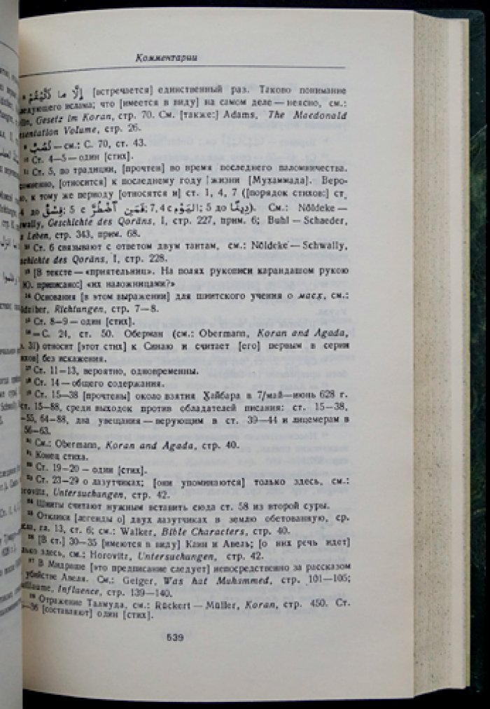 Коран. Перевод и комментарии И.Ю. Крачковского (2-е издание)