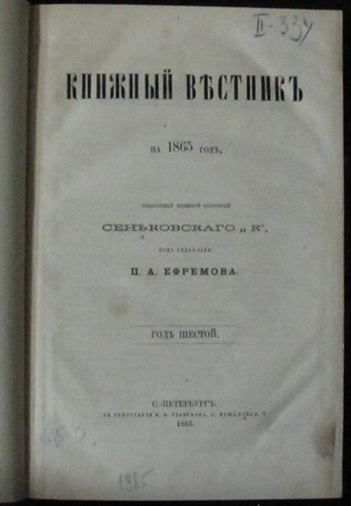«Книжный вестник» на 1865 год — полный годовой комплект из 24 номеров