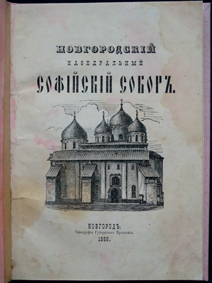 Новгородский кафедральный Софийский собор: история строительства, святыни и устройство храма