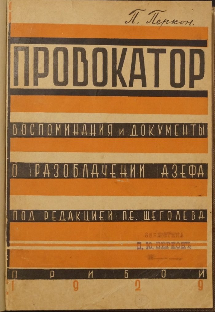Провокатор Азеф: воспоминания, документы и расследование разоблачения