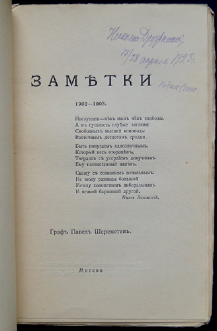 Заметки графа П.С. Шереметева (1900–1905): очерки о долге дворянина и сохранении национального исторического наследия