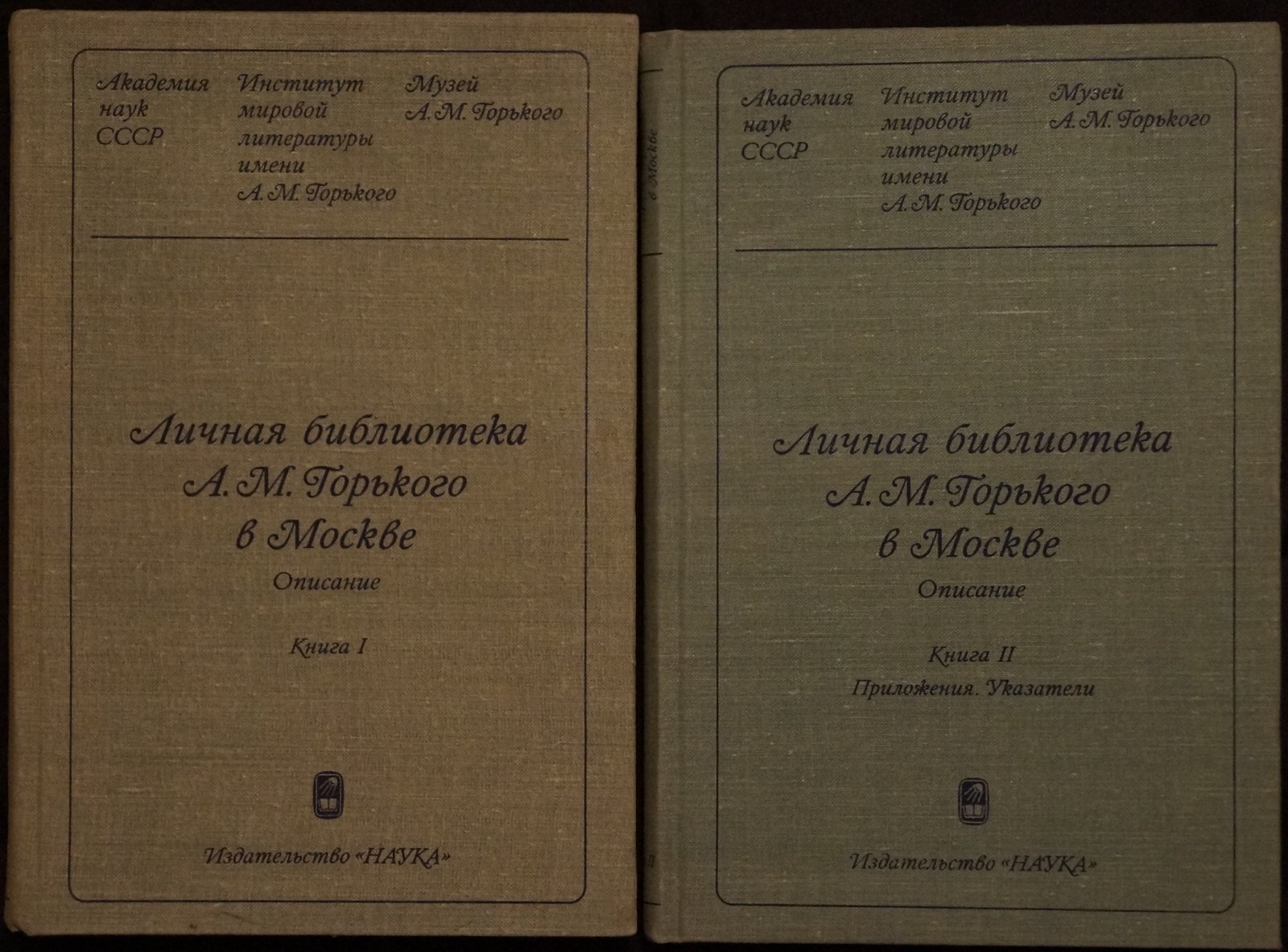 Личная библиотека А.М. Горького в Москве: полный комплект из двух книг (каталог с указателями)
