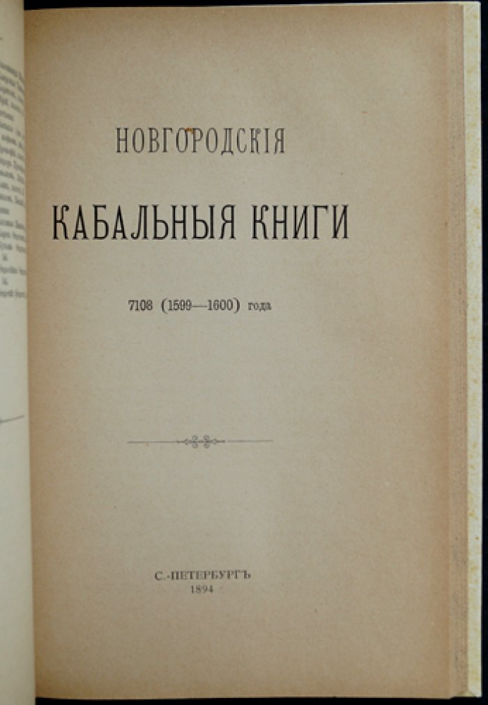 Новгородские кабальные книги. Конволют двух томов (1597 и 1599–1600). Издание Археографической комиссии