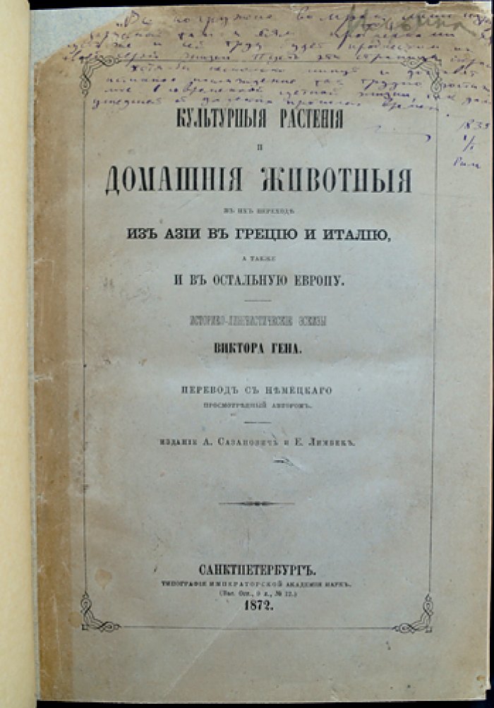 Культурные растения и домашние животные на пути из Азии через Грецию в Италию и остальную Европу: историко-лингвистические очерки