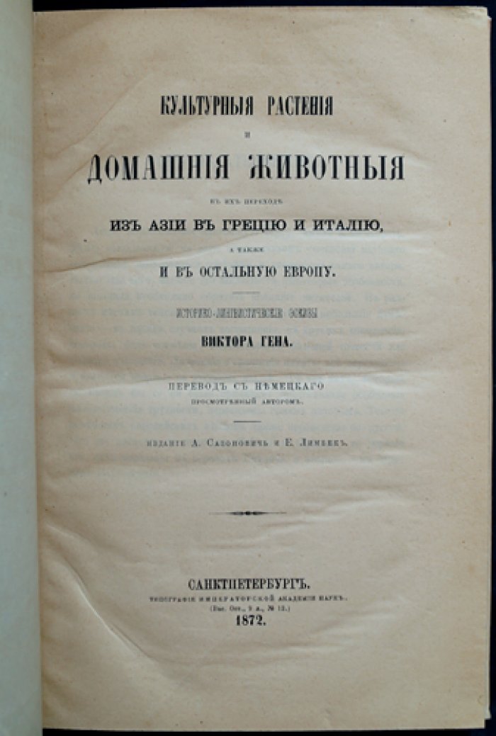 Культурные растения и домашние животные на пути из Азии через Грецию в Италию и остальную Европу: историко-лингвистические очерки
