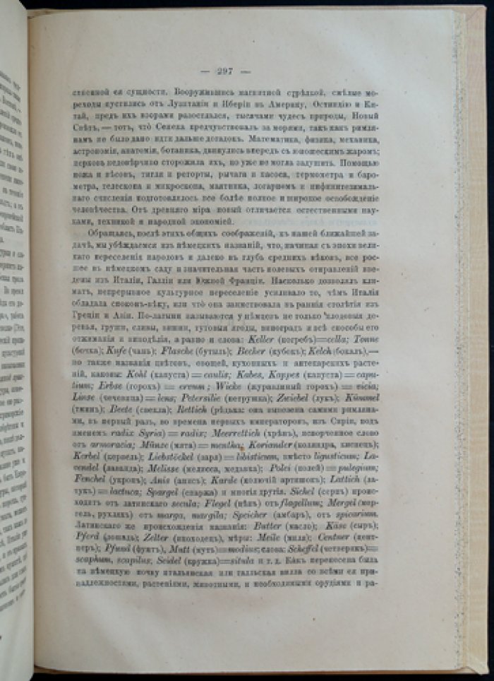 Культурные растения и домашние животные на пути из Азии через Грецию в Италию и остальную Европу: историко-лингвистические очерки