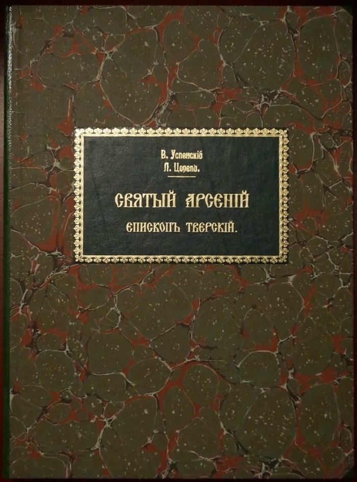 Святой Арсений, епископ Тверской. Факсимильное издание из «Царственного (Лицевого) летописца» (СПб., 1903)
