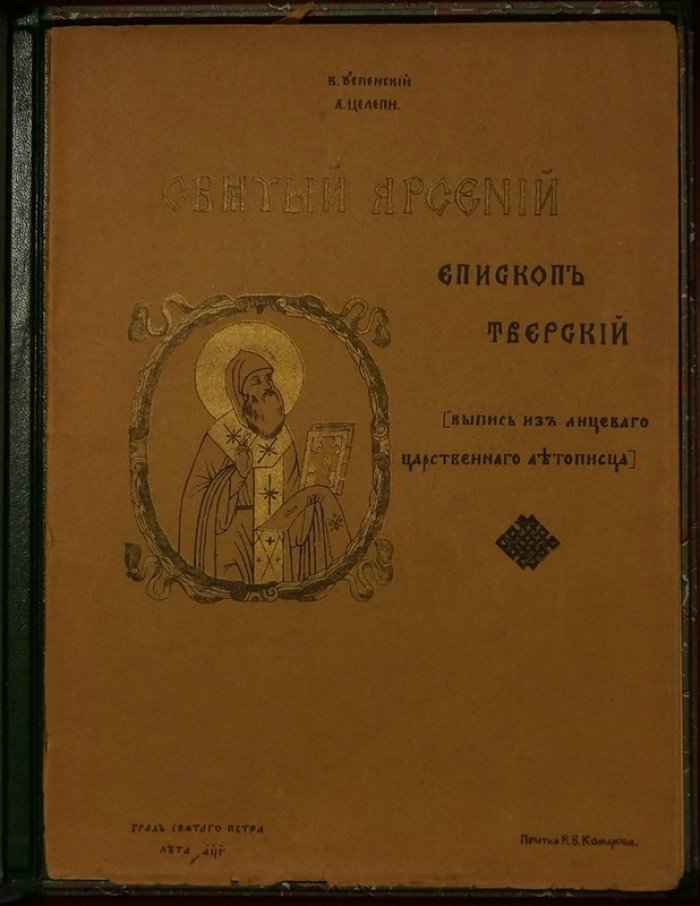 Святой Арсений, епископ Тверской. Факсимильное издание из «Царственного (Лицевого) летописца» (СПб., 1903)