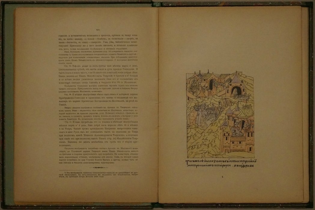 Святой Арсений, епископ Тверской. Факсимильное издание из «Царственного (Лицевого) летописца» (СПб., 1903)
