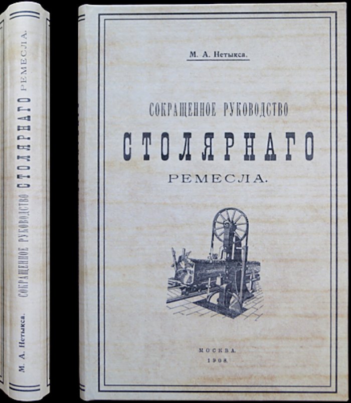 Нетыкса. Сокращённое руководство столярного ремесла (1908)