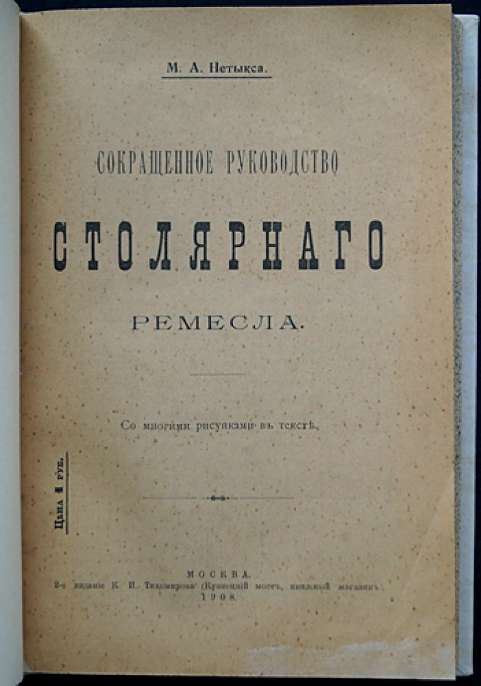 Нетыкса. Сокращённое руководство столярного ремесла (1908)
