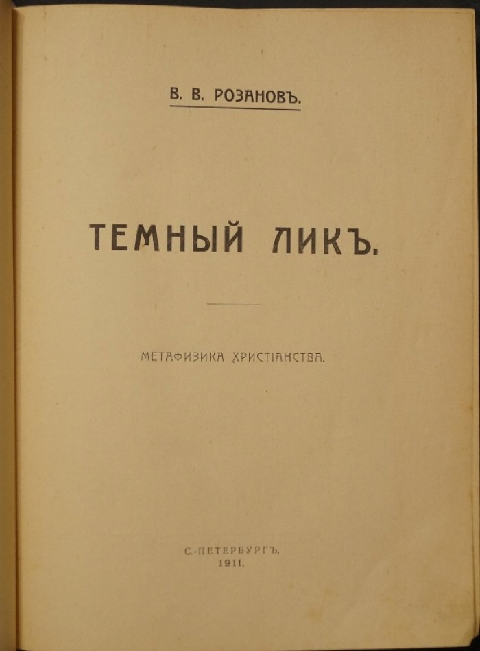 Василий Розанов. Конволют двух книг: «Темный лик. Метафизика христианства» и «Библейская поэзия» (прижизненное издание, 1911–1912)