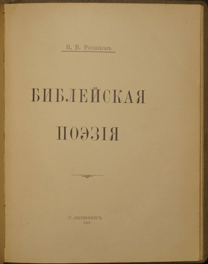 Василий Розанов. Конволют двух книг: «Темный лик. Метафизика христианства» и «Библейская поэзия» (прижизненное издание, 1911–1912)
