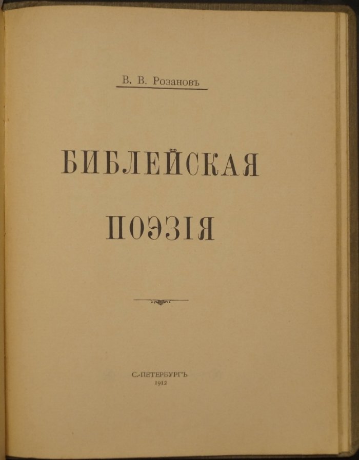 Василий Розанов. Конволют двух книг: «Темный лик. Метафизика христианства» и «Библейская поэзия» (прижизненное издание, 1911–1912)